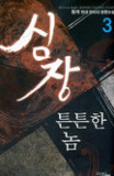 심장튼튼한놈(1~7완) 현대